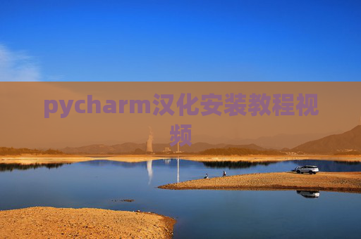 pycharm汉化安装教程视频