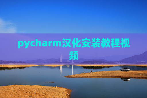 pycharm汉化安装教程视频