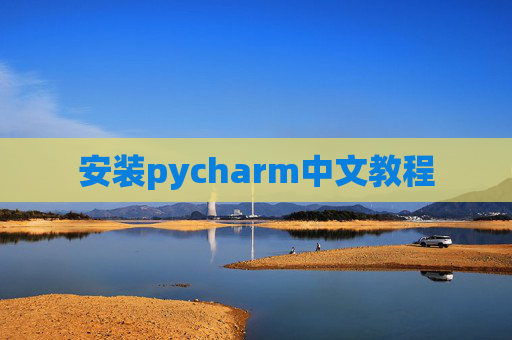 安装pycharm中文教程