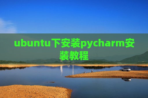ubuntu下安装pycharm安装教程