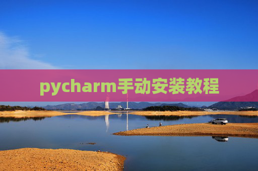 pycharm手动安装教程