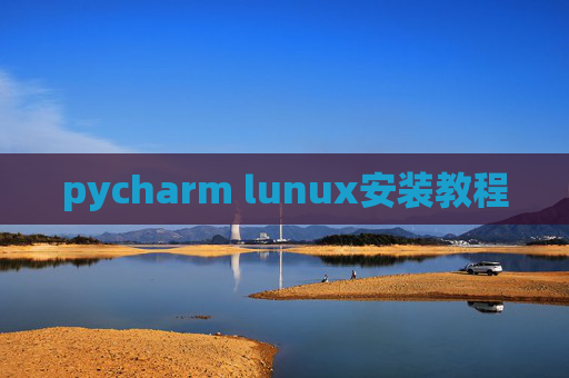 pycharm lunux安装教程