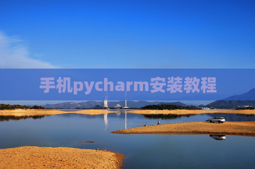 手机pycharm安装教程