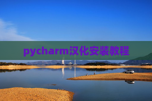 pycharm汉化安装教程