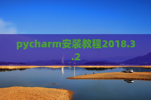 pycharm安装教程2018.3.2