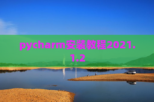 pycharm安装教程2021.1.2