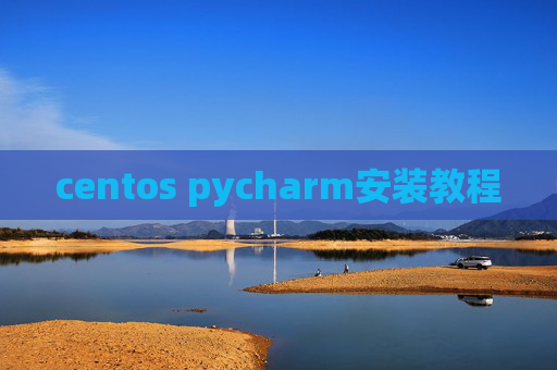 centos pycharm安装教程 centos pycharm安装教程