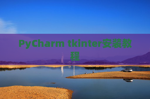 PyCharm tkinter安装教程