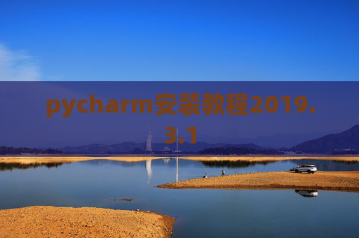 pycharm安装教程2019.3.1