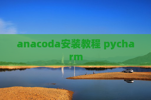 anacoda安装教程 pycharm