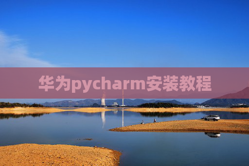 华为pycharm安装教程