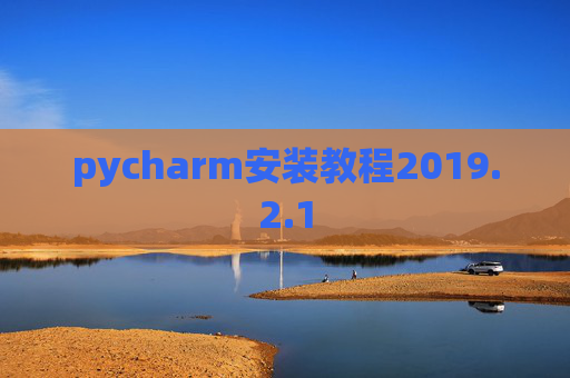 pycharm安装教程2019.2.1