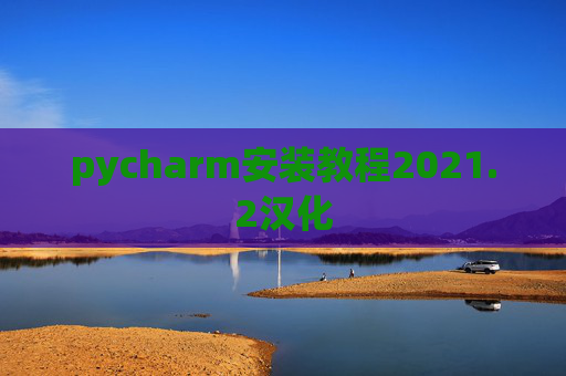 pycharm安装教程2021.2汉化